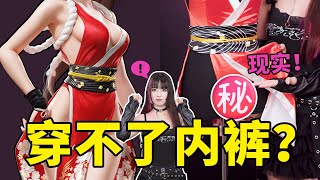 不知火舞的衣服根本穿不了内裤！那穿什么？ [upl. by Navaj332]