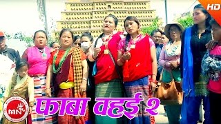 New Tamang Song  Phaba Wahai 2  Phul Kumar Bamjan amp Ranjana Moktan [upl. by Ahtael]