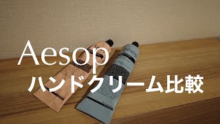 【Aesop】イソップのハンドクリームを比較！どちらを買う？ [upl. by Aehc522]