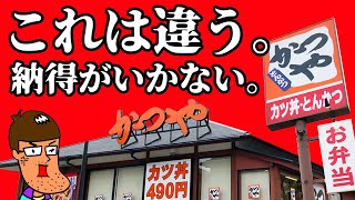 【これは違う】かつやの新メニューに納得がいかない。 [upl. by Mehs]