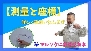 【測量と座標】丁寧に解説いたします。 [upl. by Nele]