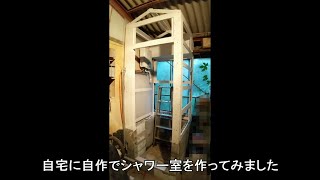 ＜DIY＞自宅に自作でシャワー室を作ってみた！（電気温水器使用） [upl. by Winnie]