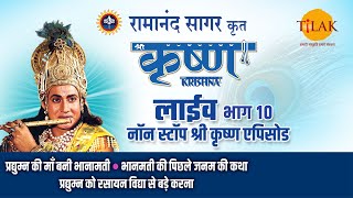 रामानंद सागर कृत श्री कृष्ण  लाइव  भाग 10  Ramanand Sagars Shree Krishna Live  Part 10  Tilak [upl. by Crespi]