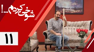 Serial Shookhi Kardam  Part 17  سریال شوخی کردم  قسمت 17 [upl. by Harlan131]