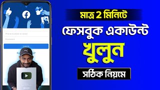 Kivabe Facebook Account Khulbo  How To Create Facebook Account 2023 Bangla [upl. by Liuqa]