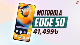 মিলিটারি গ্রেডেড ফোন Motorola EDGE 50 Review [upl. by Garnett662]