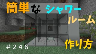 【マイクラ】簡単なシャワールームの作り方講座 ぐりほんマイクラ初心者成長日記 ＃２４６ [upl. by Merow678]