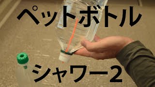 両手が使える ペットボトルのシャワー（後編） [upl. by Kym]