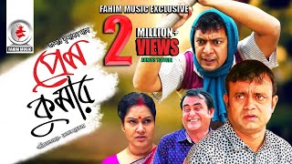 Prem Kumar  প্রেম কুমার  Telefilm  Chanchal Chowdhury  Akhomo Hasan  New Bangla Natok 2019 [upl. by Acisey]