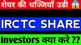 IRCTC SHARE LATEST NEWS  IRCTC SHARE PRICE  IRCTC SHARE ANALYSIS [upl. by Ricoriki393]