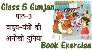 पाठ3 वाद्ययंत्रो की अनोखी दुनिया  Book Exercise  Gunjan Class 5 [upl. by Virginie754]