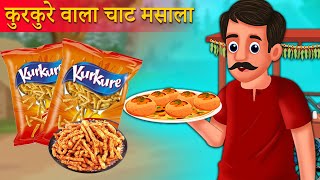 कुरकुरे वाला चाट कहानी  Kurkure Wala chat Kahaniya  Hindi Kahani  Moral Stories  Best Story [upl. by Jessika]