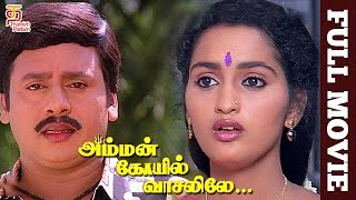 Amman Kovil Vaasalile Tamil Movie Songs  Amman Koyil Video Song  Malaysia Vasudevan  S Janaki [upl. by Leamaj]