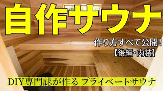 【自作サウナ】＜後編＞断熱材・内壁、ドア・窓、炉台＆炉壁、サウナベンチ・ベッド……サウナ小屋の作り方を一挙公開！ [upl. by Atena]