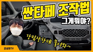 싼타페 차량설명서 [upl. by Boarer]