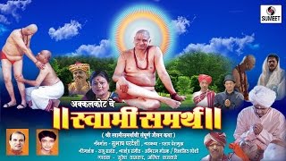 Akkalkotche Swami Samartha  Marathi Movie  Sumeet Music [upl. by Enrahs723]