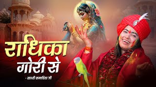 Radhika Gori Se बिरज की छोरी से  Sadhvi Samahita Ji [upl. by Addia945]