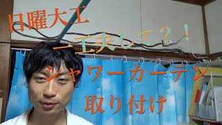 【DIY】一工夫して？！シャワーカーテン取り付けました！！ [upl. by Assiar]