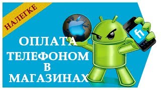 Как оплачивать покупки телефоном [upl. by Nirraj]