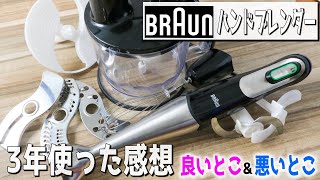 【3年使った感想！BRAUNハンドブレンダー】忖度なしで魅力と欠点について語る！ [upl. by Toddy]