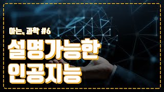 인공지능이 답은 알려주는 데 왜 그런지 이유는 안 알랴줌 이유를 설명해주는 인공지능이 필요해요 [upl. by Evy939]