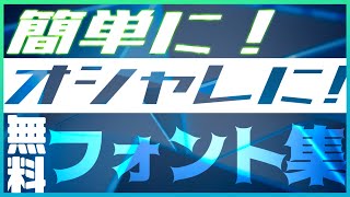 【AviUtl講座】2 無料フォント集【初心者向け】 [upl. by Ollayos]