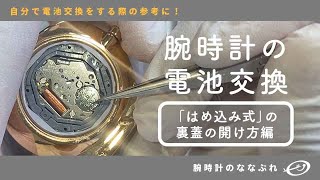 【腕時計の電池交換 】こじ開けを使って裏蓋を開ける方法 [upl. by Wendeline]