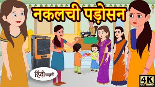 Kahani नकलची पड़ोसन Story in Hindi  Hindi Story  Moral Stories  Bedtime Stories  New Story [upl. by Aremaj445]