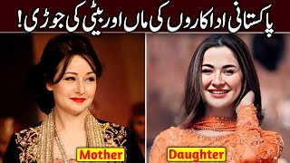 Real Life Mother and Daughter in Pakistan Showbiz  Pakistani Actresses Mothers [upl. by Rimidalb]