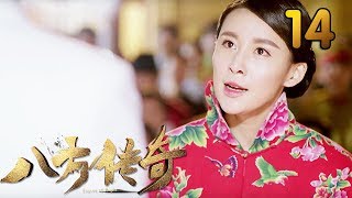 热门小说改编《八方传奇》 第14集 【叶静执导，刘欢、贾青主演】 [upl. by Ladnyk]