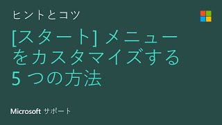 Windows 10 の スタート メニューをカスタマイズする方法  Microsoft [upl. by Sussna725]