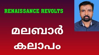 Malabar Rebellion  മലബാർ കലാപം  Renaissance Revolts [upl. by Eannej]