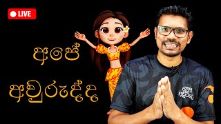 SriverseLK Virtual අවුරුද්ද සමරමු [upl. by Akedijn]