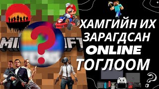 Дэлхийн Хамгийн Их Зарагдсан ONLINE ТОГЛООМ [upl. by Partridge]