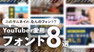 【全て無料】YouTubeサムネにおすすめampあるあるフォント8選 [upl. by Madison42]