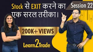 Stock से EXIT करने का एक सरल तरीका। Learn2Trade Session 22 [upl. by Cristionna727]