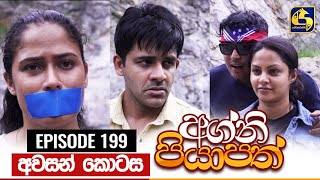 Agni Piyapath Episode 199  අග්නි පියාපත්  18th MAY 2021 [upl. by Htelimay977]