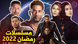 مسلسلات رمضان 2022 [upl. by Glad877]