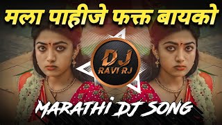 Mala Pahije Fakt Bayko  New Marathi DJ Song  DJ Ravi RJ Official [upl. by Conlin]