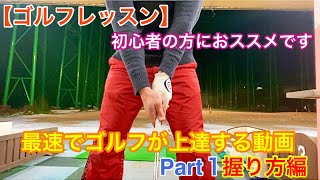 最速で上達します！【ゴルフレッスン】～グリップ編～正しい握り方・持ち方をプロが解説【初心者向け】 [upl. by Sesylu591]