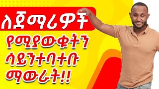 01 Fluency for Beginners practice saying what you already know repeatedly in amharic [upl. by Pooi]