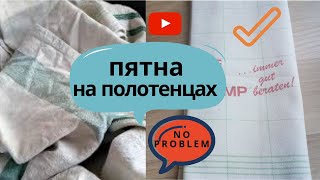 КАК ВЫВЕСТИ ПЯТНА  НА КУХОННЫХ ПОЛОТЕНЦАХ ПРОВЕРЕННЫЙ ДОМАШНИЙ СПОСОБ ОТБЕЛИВАНИЯ ЛАЙФХАК [upl. by Ranitta658]