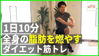 【ダイエット筋トレ】全身の脂肪を燃やすトレーニングメニュー【10分】 [upl. by Snoddy]