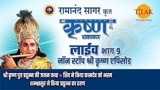 रामानंद सागर कृत श्री कृष्ण  लाइव  भाग 9  Ramanand Sagars Shree Krishna  Live  Part 9  Tilak [upl. by Cheri87]