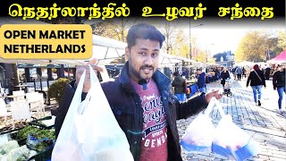 நெதர்லாந்தில் உழவர் சந்தை  FARMERS MARKET IN NETHERLANDS  TAMIL VLOG [upl. by Marijo]