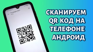 Как сканировать QRкод на телефоне Андроид ЛЮБОМ [upl. by Dena]