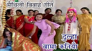 मैथिली विवाह गीत  अनमोल दुल्हा  Maithili Vivah Songs  Kumkum Mishra  Jukebox [upl. by Martell]