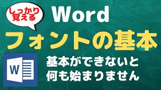 【Wordの基本】フォントについて理解を深めましょう【YouTubeパソコン教室】 [upl. by Nylzor]