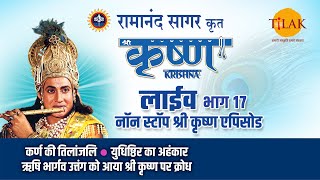 रामानंद सागर कृत श्री कृष्ण  लाइव  भाग 17  Ramanand Sagars Shree Krishna Live  Part 17  Tilak [upl. by Rebeka]