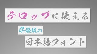 テロップに使える4種類の日本語フォント [upl. by Sherwynd517]